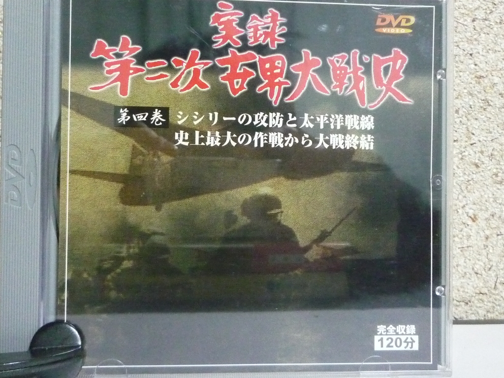 ドキュメンタリー　実録 第二次世界大戦 第４巻　シシリーの攻防と太平洋戦線・史上最大の作戦から大戦終結